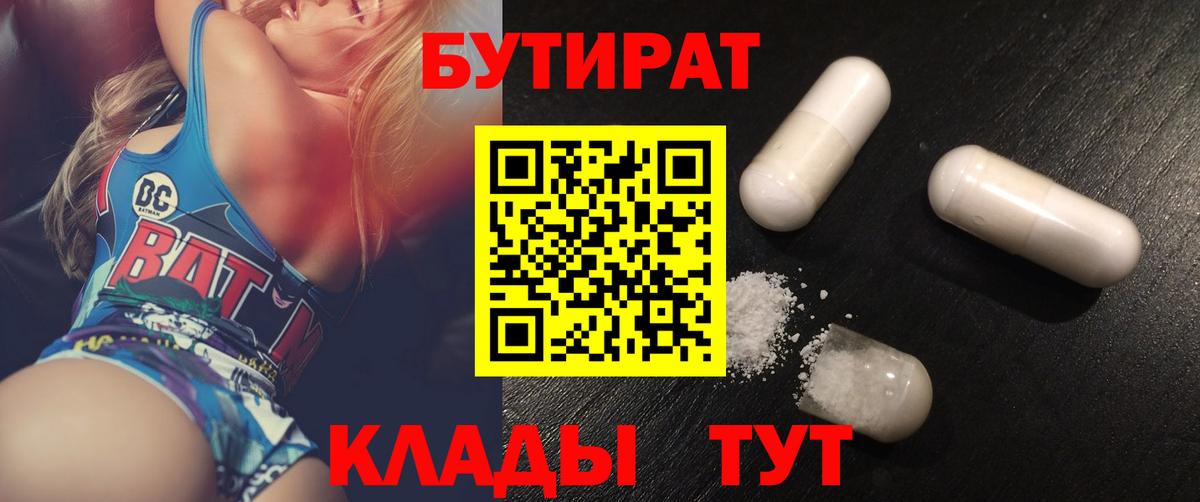 Бутират 99%  Вход с VPN  Красный Сулин 