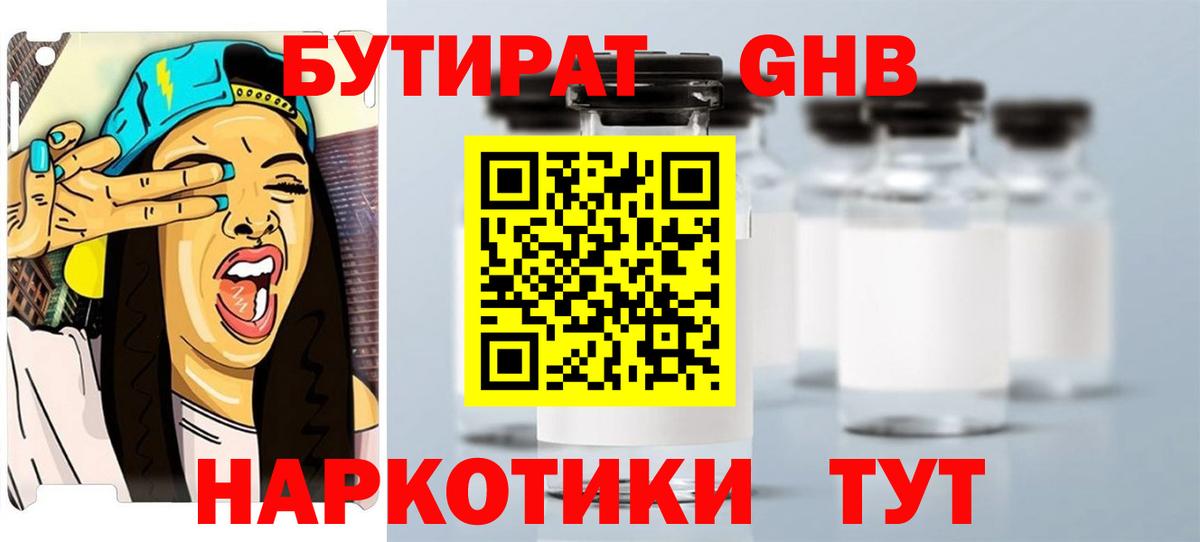 БУТИРАТ GHB Красный Сулин
